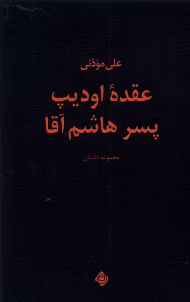 کتاب عقده اودیپ پسر هاشم آقا نیستان