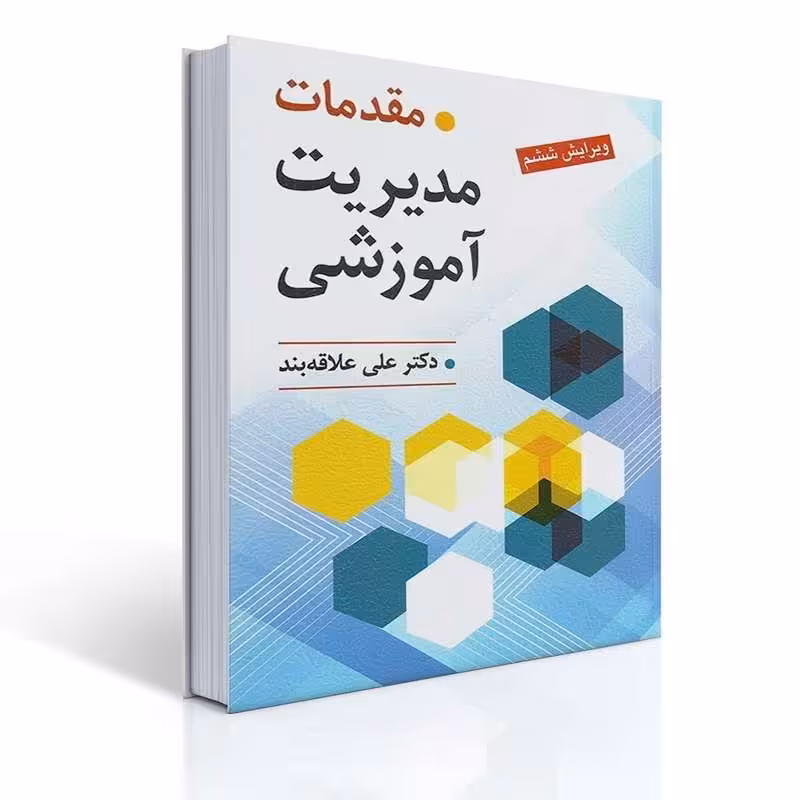 کتاب مقدمات مدیریت آموزشی اثر دکتر علی علاقه بند