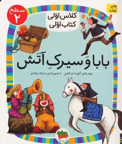 کلاس اولی،کتاب اولی:سطح 2 (بابا و سیرک آتش)