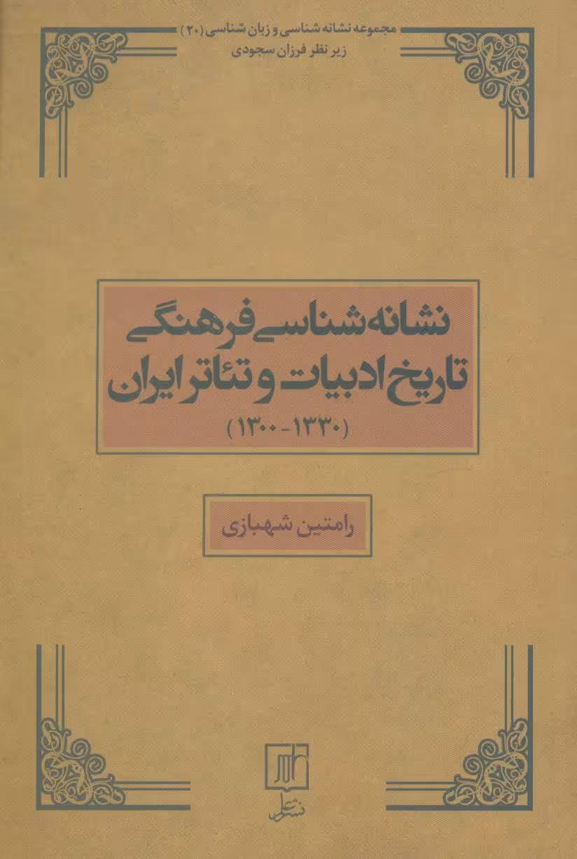 کتاب نشانه شناسی فرهنگی تاریخ ادبیات و تئاتر ایران 1330-1300 ، مجموعه نشانه شناسی و زبان شناسی20