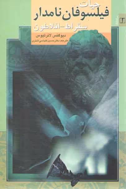 خرید کتاب حیات فیلسوفان نامدار؛ سقراط–افلاطون &#8212; کتابسرای طه