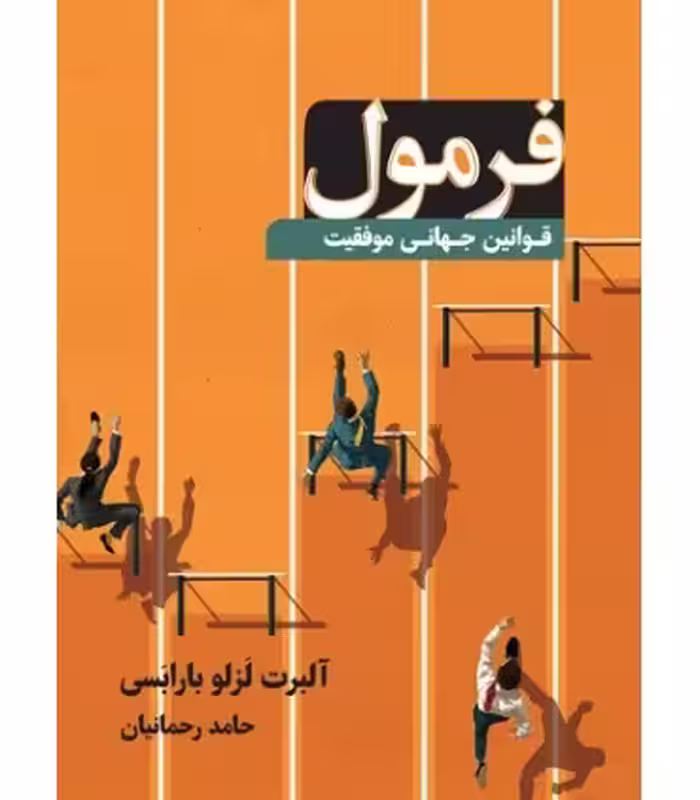 کتاب فرمول نشر نوین توسعه اثر آلبرت لزلو بارابسی