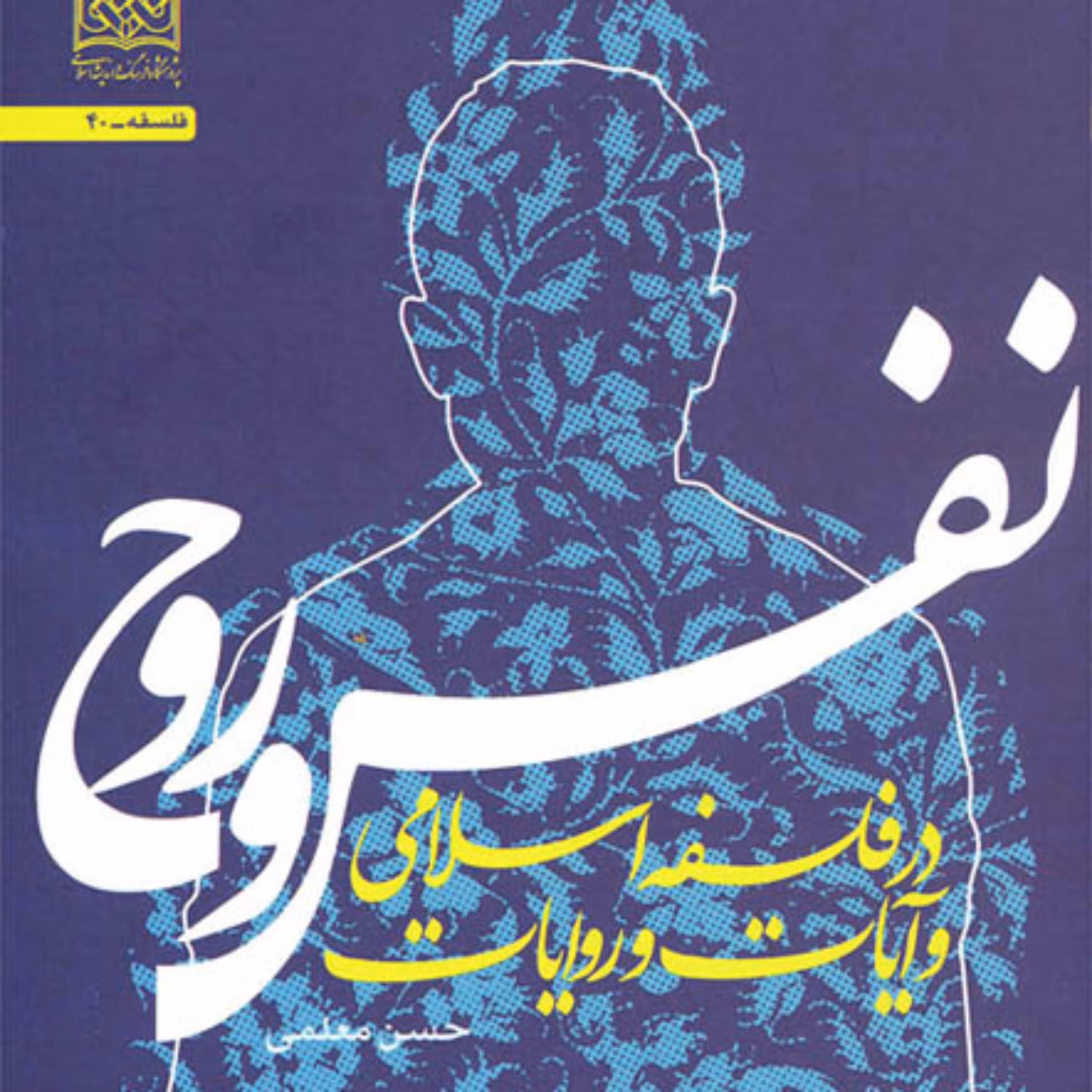 کتاب نفس و روح (در فلسفه اسلامی و آیات و روایات) حسن معلمی