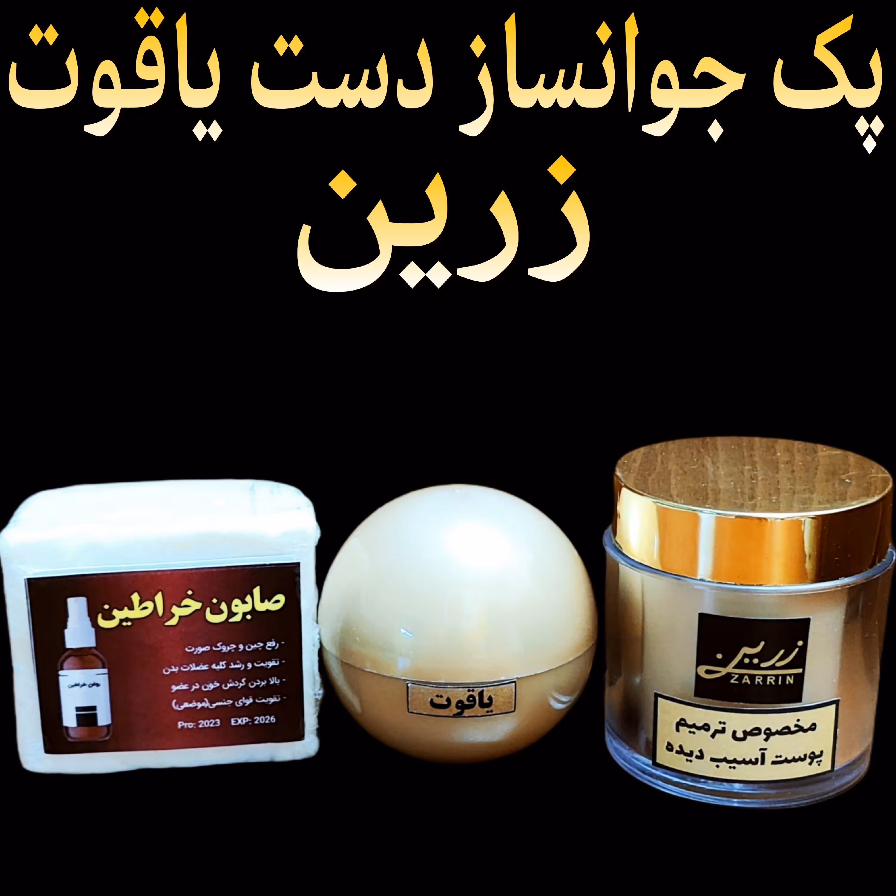 پک کامل جوانساز دست زرین ( روشن کننده و سفید کننده قوی دست)