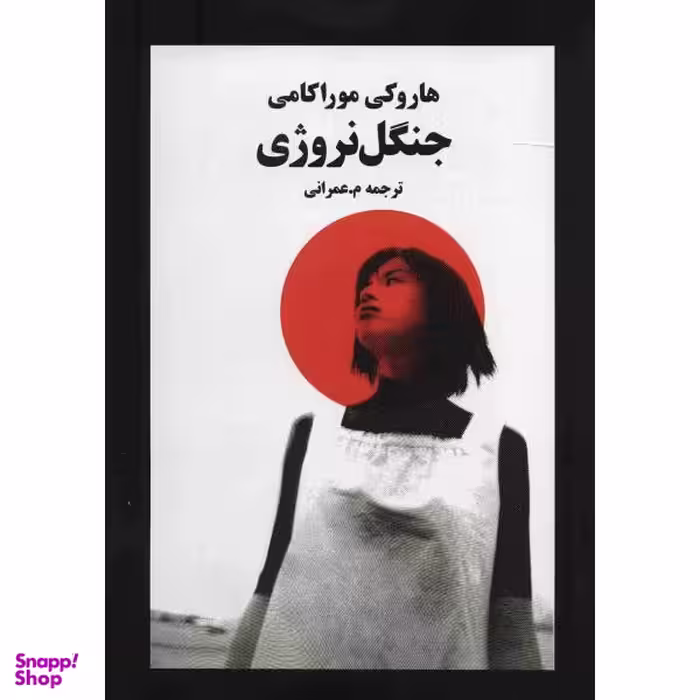 اورجینال جنگل نروژی (norwegian wood )