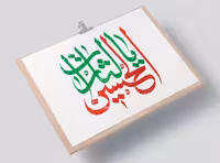 تایپوگرافی یا لثارات الحسین (ع) | گرافیک با طعم تربچه