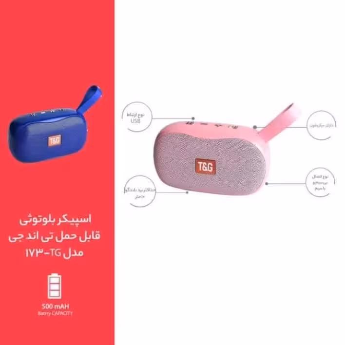اسپیکر بلوتوثی قابل حمل T&G