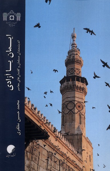 کتاب ایمان یا آزادی ادیان ومذاهب