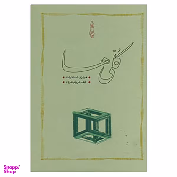 کتاب کلی ها اثر هیلری استنیلند