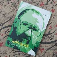 کتاب فیلسوف فطرت، مطهری شناسی 2،نوشته حجت الاسلام دکتر محمد جواد رودگر، انتشارات وثوق