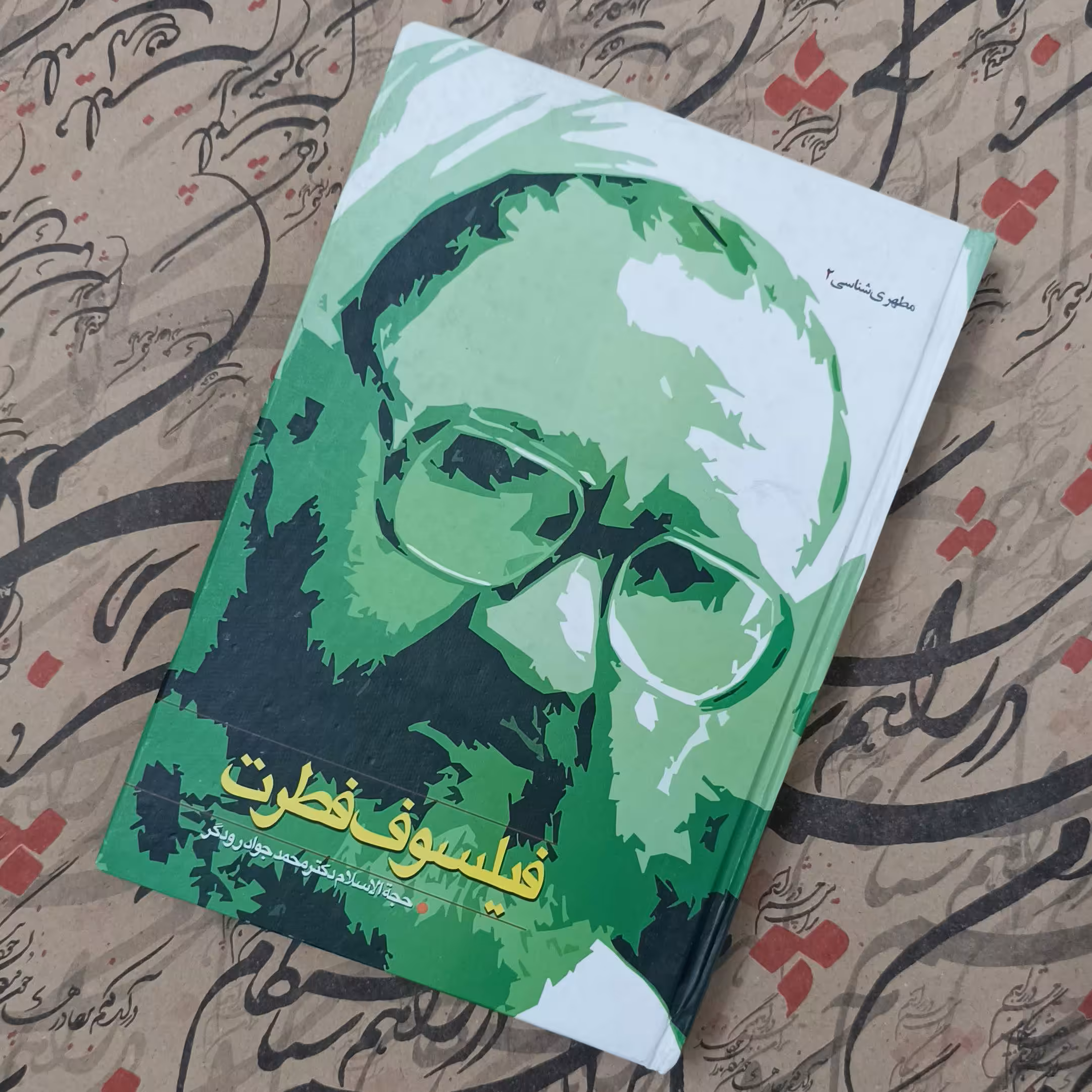 کتاب فیلسوف فطرت، مطهری شناسی 2،نوشته حجت الاسلام دکتر محمد جواد رودگر، انتشارات وثوق