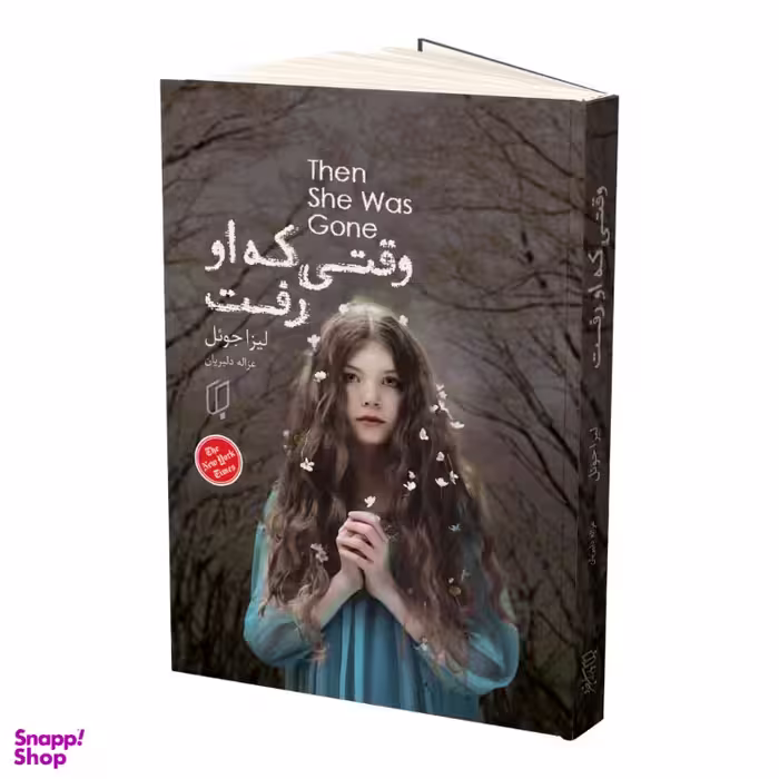کتاب وقتی که او رفت اثر لیزا جویل انتشارات باران خرد