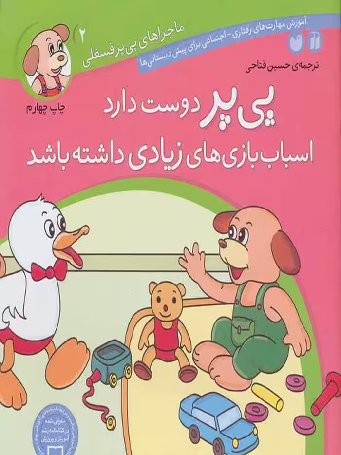 ماجراهای پی پر فسقلی 2(دوست دارد اسباب بازی های بیشتری داشته باشد) نشر ذکر