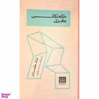 کتاب خانه تکانی مغزی اثر شاد هلمستتر انتشارات شمشاد
