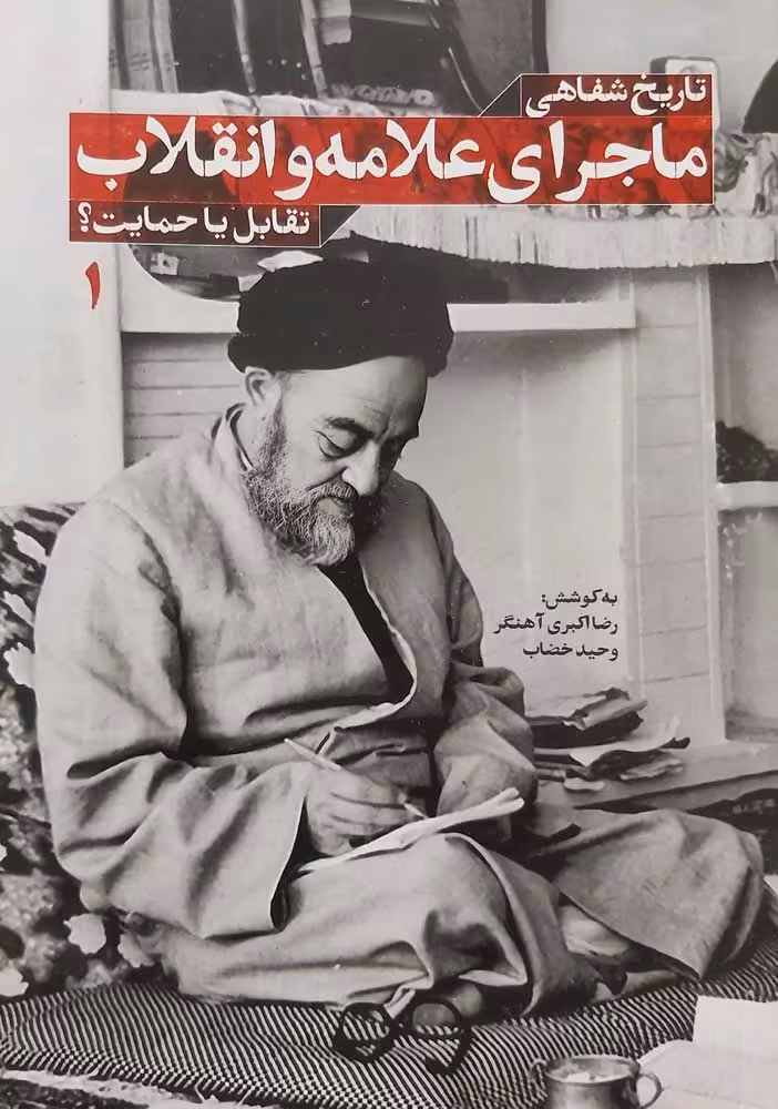 کتاب ماجرای علامه و انقلاب