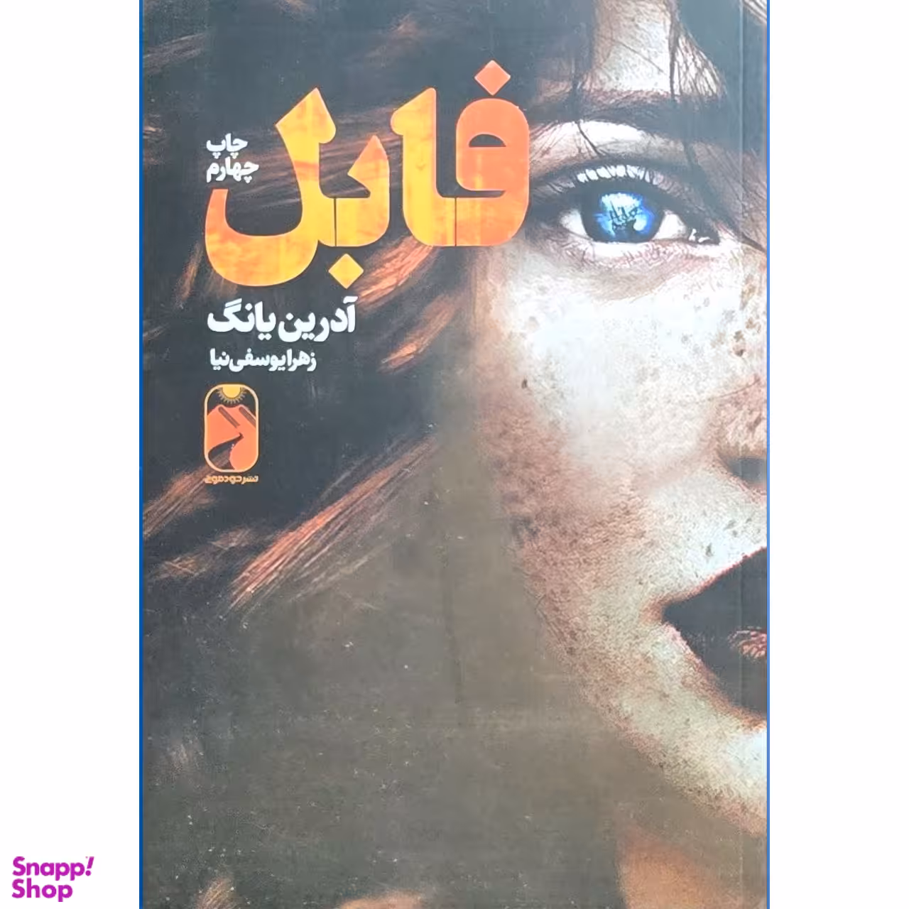 کتاب فابل اثر آدرین یانگ نشر خودمونی