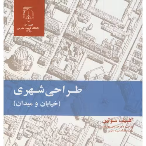 کتاب طراحی شهری خیابان و میدان