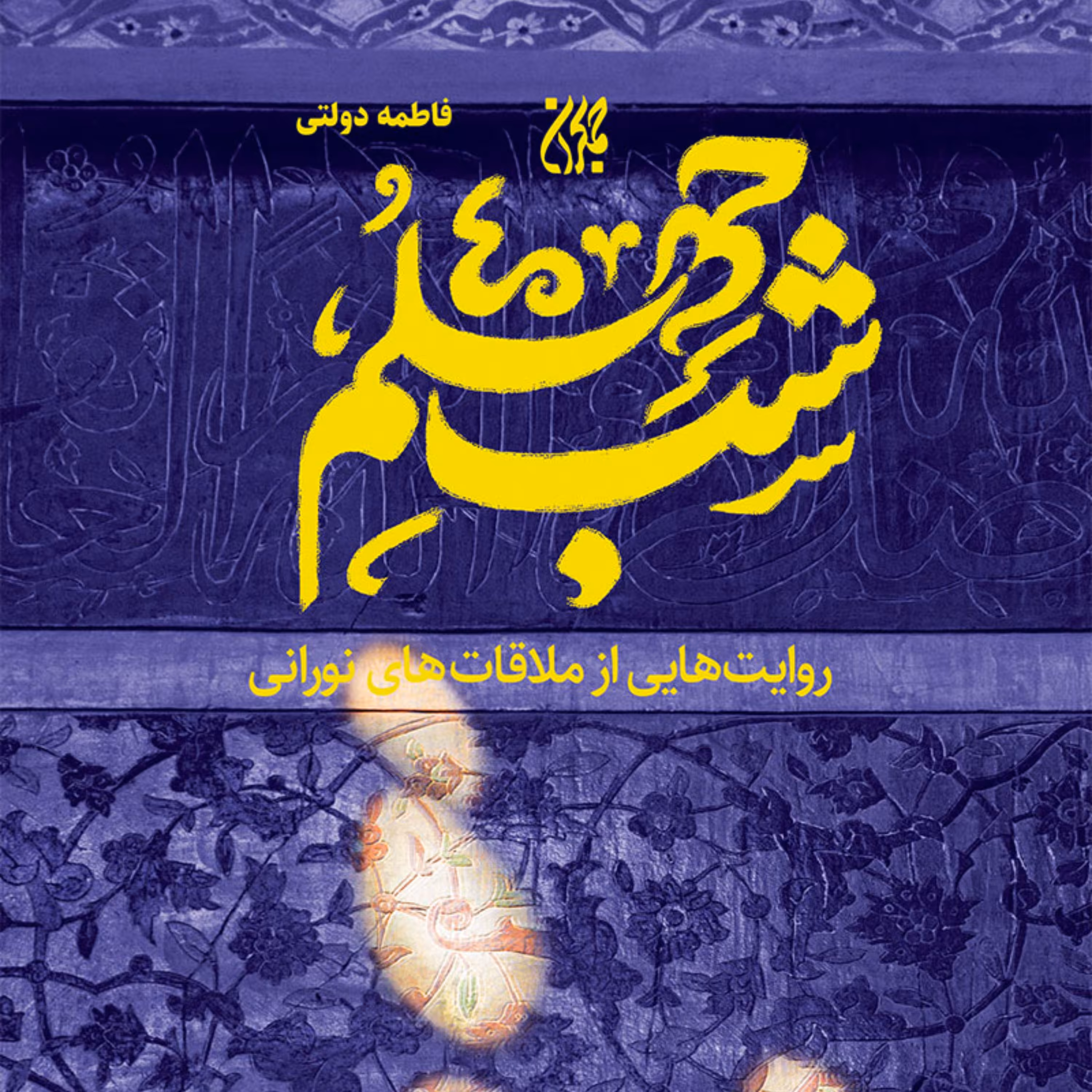 شب چهلم -داستان- مهدویت - مجموعه داستان تشرفات