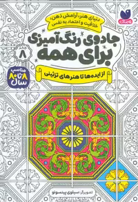 جادوی رنگ آمیزی برای همه 8 (از ایده ها تا هنرهای تزئینی)