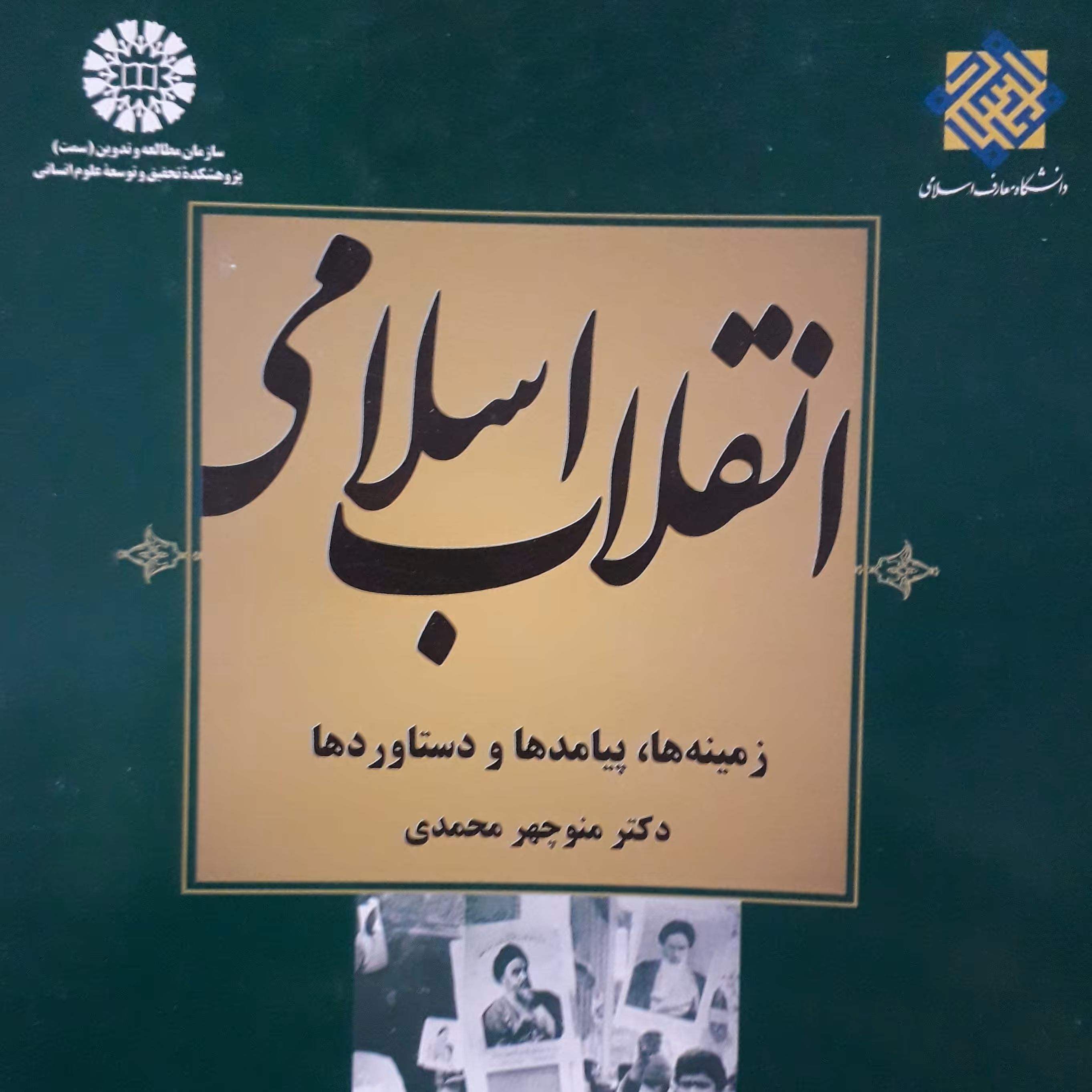 انقلاب اسلامی زمینه ها پیامدها و دستاوردها منوچهر محمدی