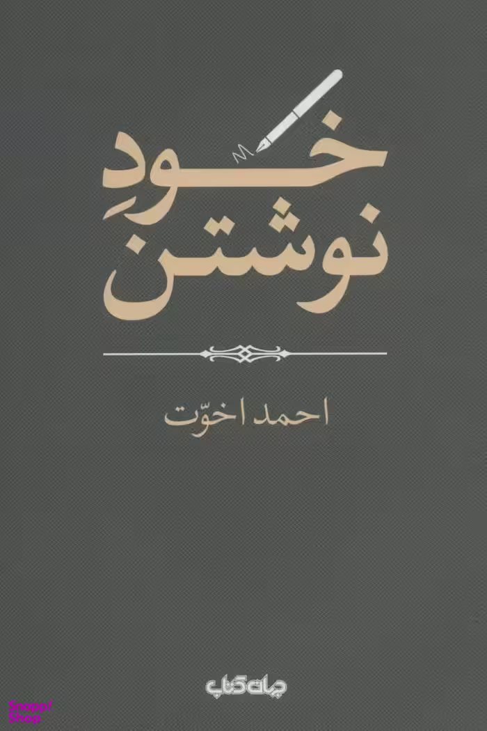 خود نوشتن