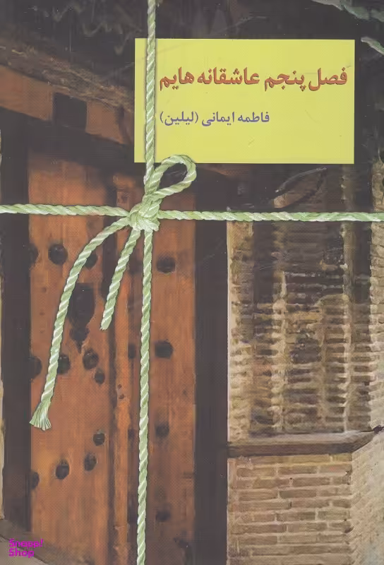 کتاب فصل پنجم عاشقانه هایم اثر فاطمه ایمانی انتشارات سخن