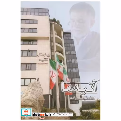 کتاب آتیه ما اثر خلیل علی زاده