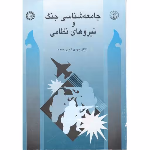 جامعه شناسی جنگ و نیرو های نظامی