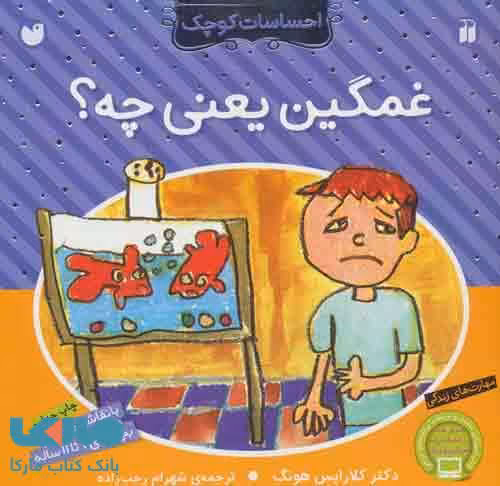 احساسات کوچک (غمگین یعنی چه؟) نشر ذکر