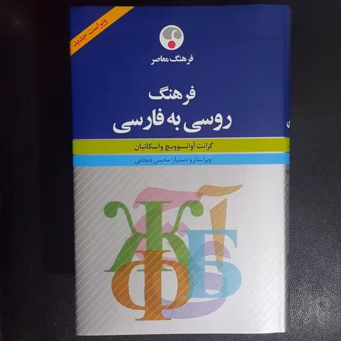 فرهنگ روسی به فارسی واسکانیان-دکتر شجاعی نشر معاصر 
