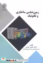 قیمت و خرید کتاب زمین شناسی ساختاری و تکتونیک | ایده بوک