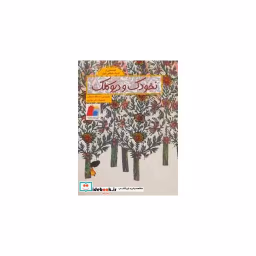 کتاب نخودک و دیو کلک