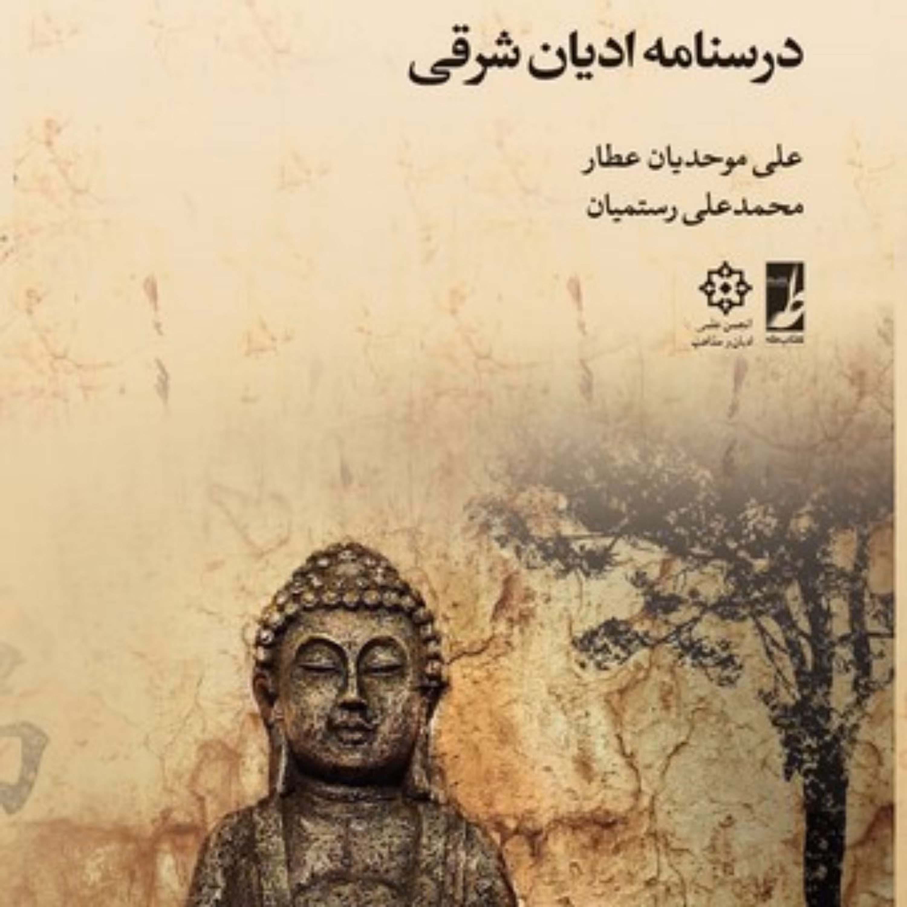 کتاب  درسنامه ادیان شرقی  درسنامه ادیان شرقی