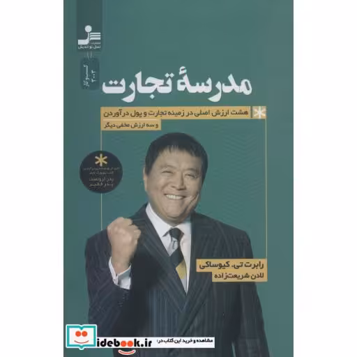 مدرسه تجارت (هشت ارزش اصلی در زمینه تجارت و پول درآوردن و سه ارزش مخفی دیگر)