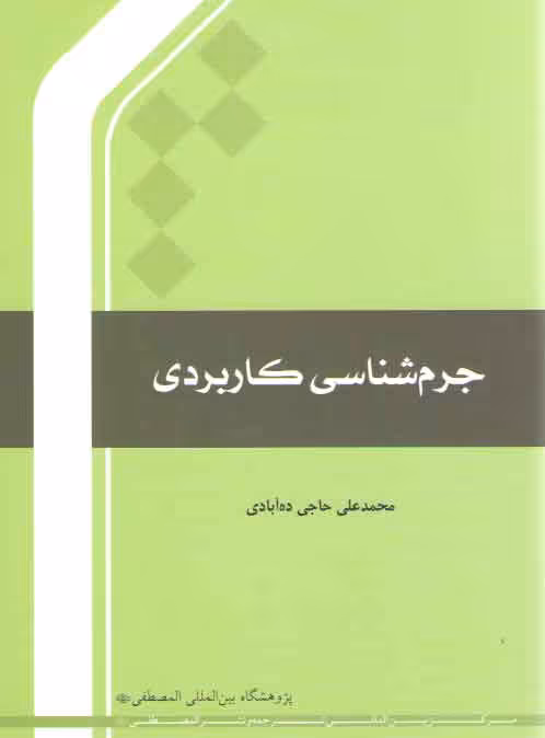خرید کتاب جرمشناسی کاربردی — کتابسرای طه