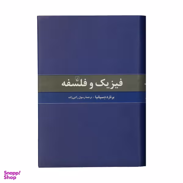 کتاب فیزیک و فلسفه اثر برنارد دسپانیا انتشارات ققنوس