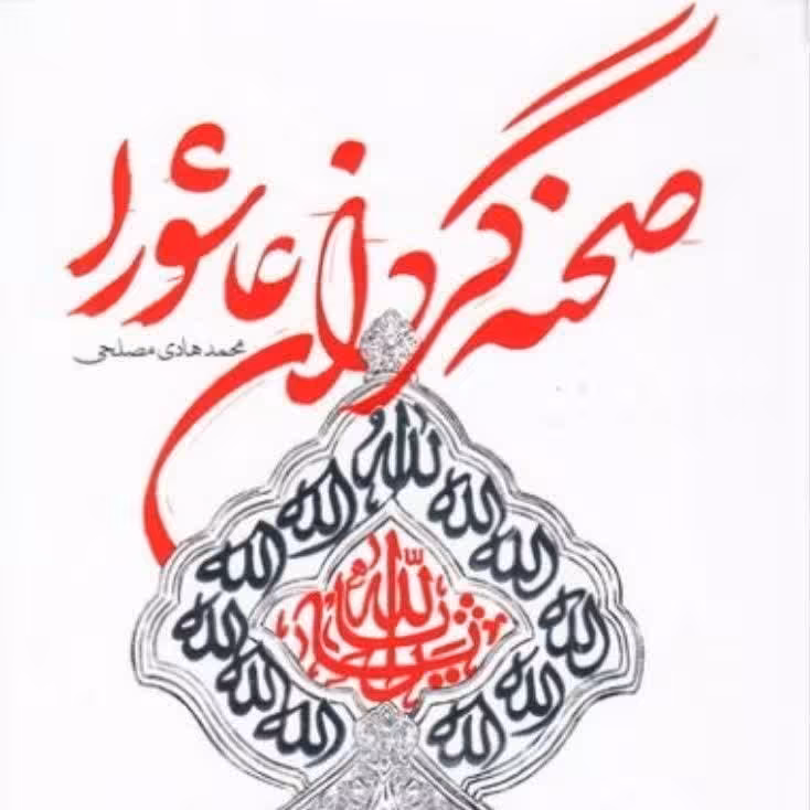 صحنه گردان عاشورا