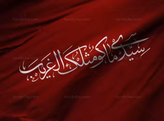 خوشنویسی سیدی ماکو مثلک الغریب | گرافیک با طعم تربچه