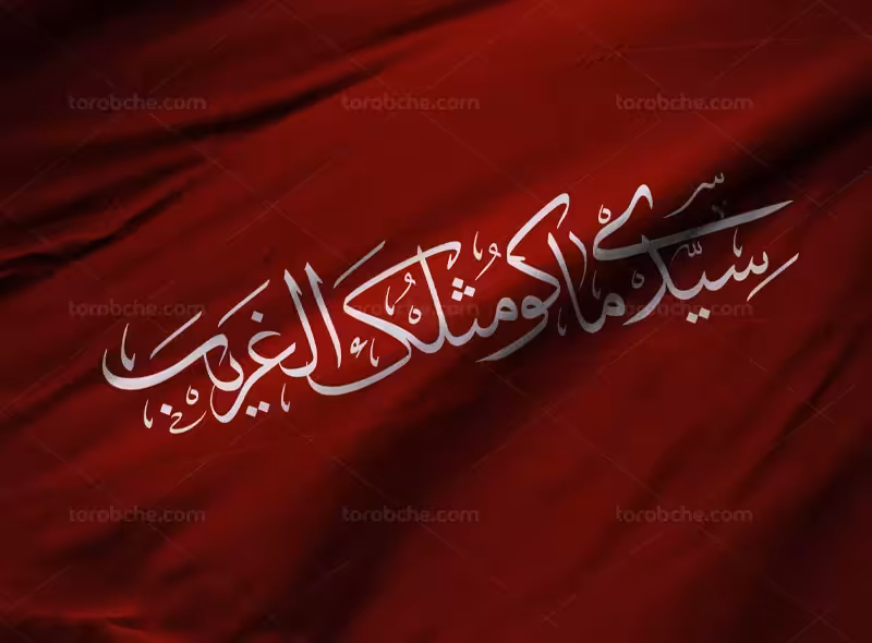 خوشنویسی سیدی ماکو مثلک الغریب | گرافیک با طعم تربچه