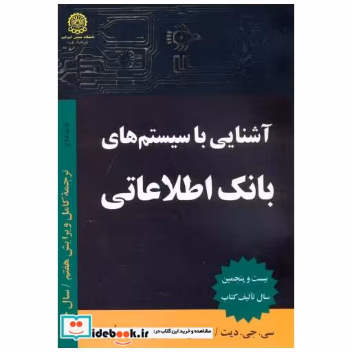 کتاب آشنایی با سیستم بانک اطلاعاتی اثر سی. جی. دیت