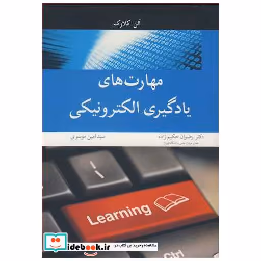 کتاب مهارت های یادگیری الکترونیکی اثر آلن کلارک