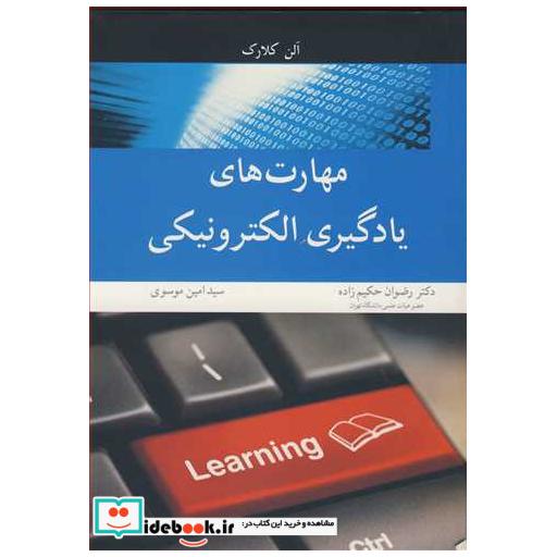 کتاب مهارت های یادگیری الکترونیکی اثر آلن کلارک