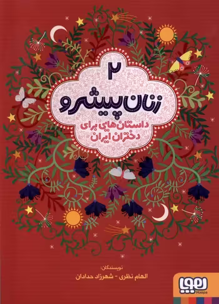 کتاب زنان پیشرو 2 داستان هایی برای دختران ایران هوپا