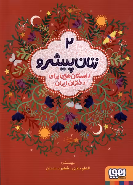 کتاب زنان پیشرو 2 داستان هایی برای دختران ایران هوپا