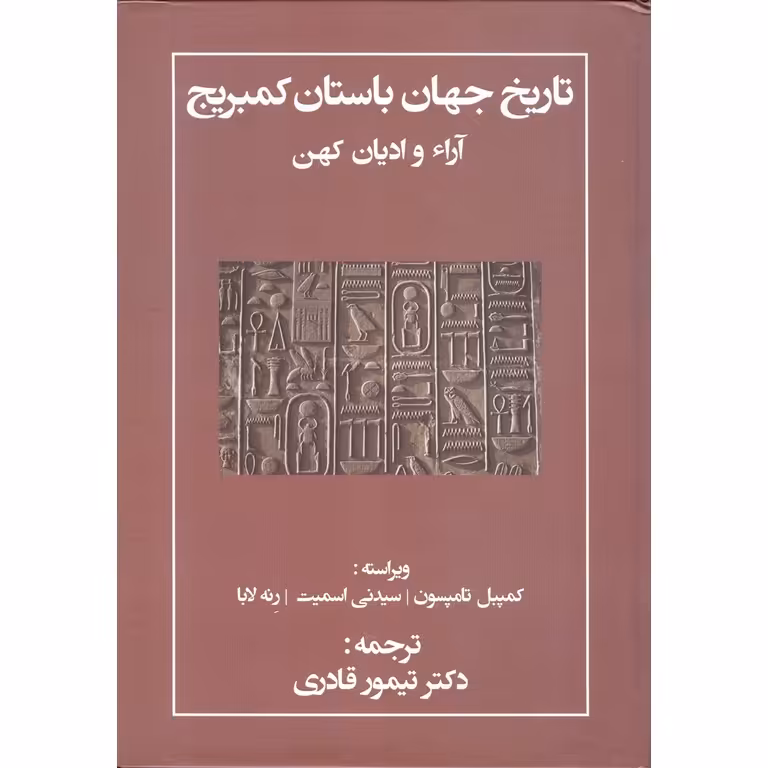 تاریخ جهان باستان کمبریج آراء و ادیان کهن