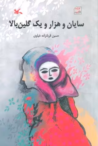 سایان و هزار و یک گلین بالا