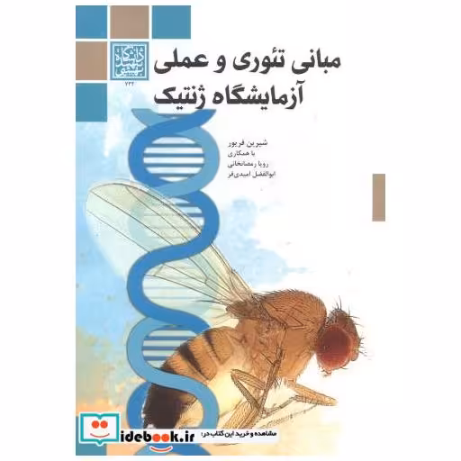 کتاب مبانی تئوری عملی آزمایشگاه ژنتیک اثر شیرین فریور