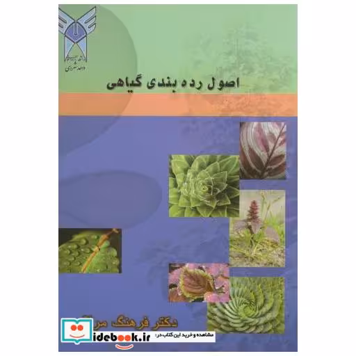 کتاب اصول رده بندی گیاهان اثر فرهنگ مراقبی