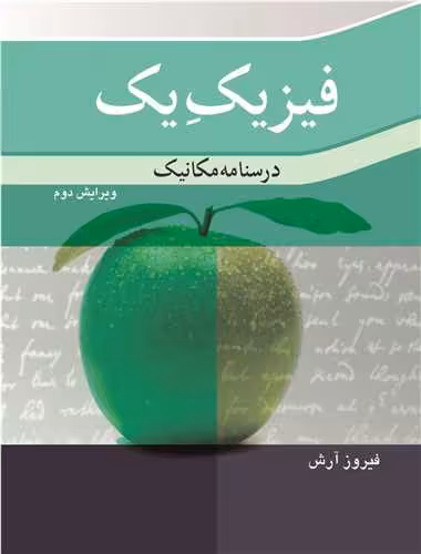 کتاب فیزیک یک درسنامه مکانیک نشر نوپردازان