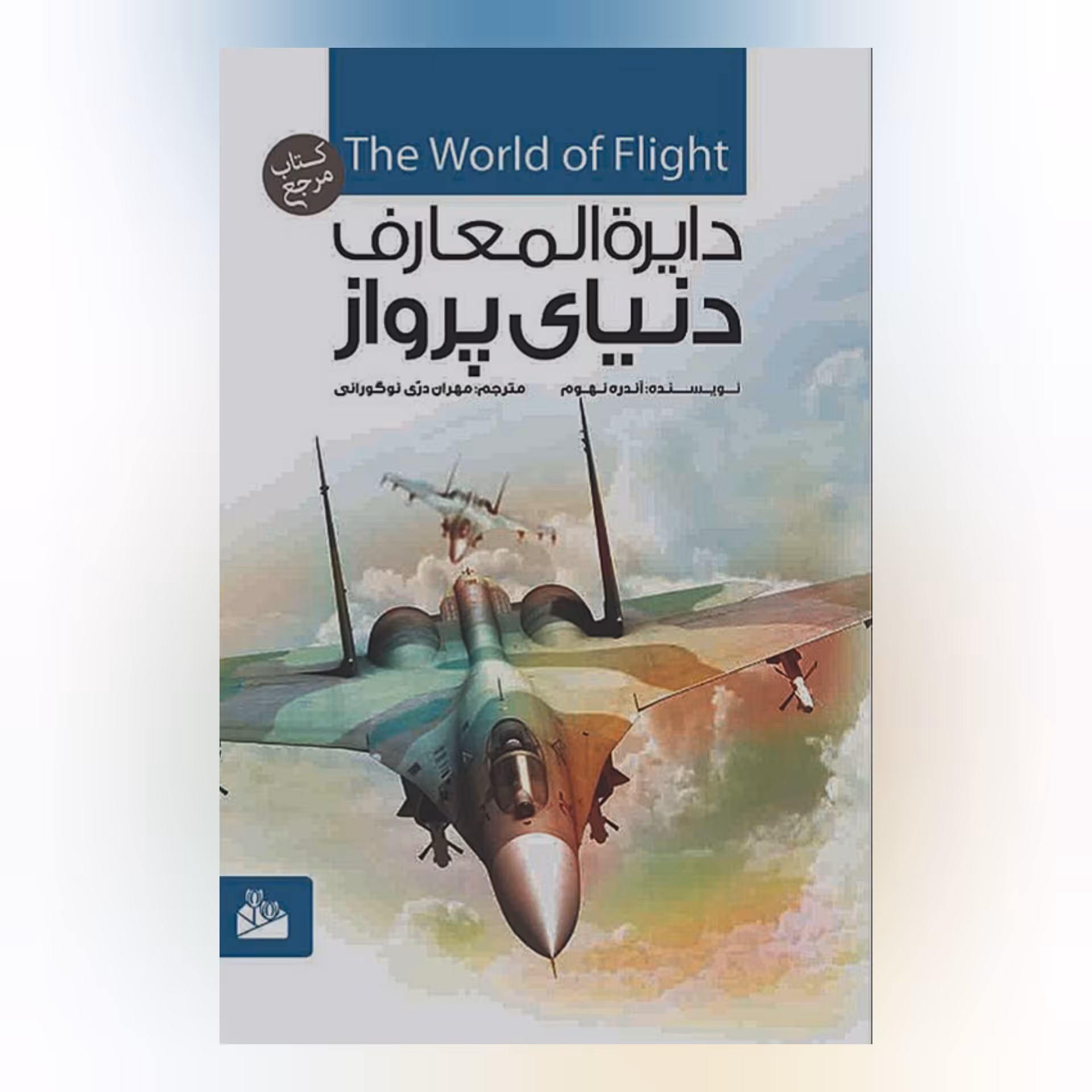 دایره المعارف دنیای پرواز